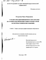 Диссертация по педагогике на тему «Гуманитаризация инженерного образования», специальность ВАК РФ 13.00.08 - Теория и методика профессионального образования