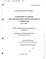 Диссертация по педагогике на тему «Становление и развитие образования и педагогической мысли в Оренбуржье, 1735 - 1940 гг.», специальность ВАК РФ 13.00.01 - Общая педагогика, история педагогики и образования