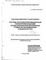 Диссертация по педагогике на тему «Система обучения информационным технологиям в высшем профессиональном образовании студентов экономических специальностей», специальность ВАК РФ 13.00.08 - Теория и методика профессионального образования