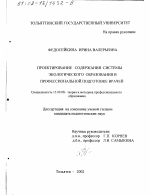 Диссертация по педагогике на тему «Проектирование содержания системы экологического образования в профессиональной подготовке врачей», специальность ВАК РФ 13.00.08 - Теория и методика профессионального образования