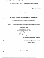 Диссертация по педагогике на тему «Национальные традиции как средство военно-патриотического воспитания молодёжи в условиях поликультурного региона», специальность ВАК РФ 13.00.01 - Общая педагогика, история педагогики и образования