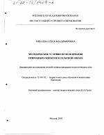 Диссертация по педагогике на тему «Методические условия использования природных объектов в сельской школе», специальность ВАК РФ 13.00.02 - Теория и методика обучения и воспитания (по областям и уровням образования)