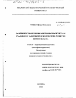 Диссертация по педагогике на тему «Особенности обучения многозначным числам учащихся с задержкой психического развития пятого класса», специальность ВАК РФ 13.00.03 - Коррекционная педагогика (сурдопедагогика и тифлопедагогика, олигофренопедагогика и логопедия)