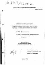 Диссертация по педагогике на тему «Технолого-педагогическая подготовка учителя иностранного языка в педвузе», специальность ВАК РФ 13.00.01 - Общая педагогика, история педагогики и образования