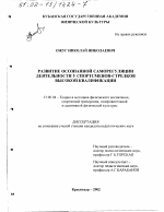 Диссертация по педагогике на тему «Развитие осознанной саморегуляции деятельности у спортсменов-стрелков высокой квалификации», специальность ВАК РФ 13.00.04 - Теория и методика физического воспитания, спортивной тренировки, оздоровительной и адаптивной физической культуры