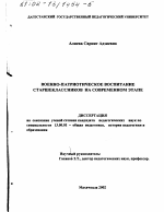 Диссертация по педагогике на тему «Военно-патриотическое воспитание старшеклассников на современном этапе», специальность ВАК РФ 13.00.01 - Общая педагогика, история педагогики и образования