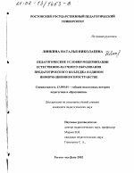 Диссертация по педагогике на тему «Педагогические условия модернизации естественно-научного образования педагогического колледжа в едином информационном пространстве», специальность ВАК РФ 13.00.01 - Общая педагогика, история педагогики и образования