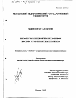 Диссертация по педагогике на тему «Типология специфических ошибок письма у греческих школьников», специальность ВАК РФ 13.00.03 - Коррекционная педагогика (сурдопедагогика и тифлопедагогика, олигофренопедагогика и логопедия)