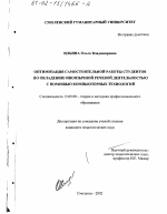 Диссертация по педагогике на тему «Оптимизация самостоятельной работы студентов по овладению иноязычной речевой деятельностью с помощью компьютерных технологий», специальность ВАК РФ 13.00.08 - Теория и методика профессионального образования