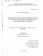 Диссертация по педагогике на тему «Формирование социально-нравственной готовности курсантов образовательных учреждений МВД РФ к профессиональной деятельности», специальность ВАК РФ 13.00.01 - Общая педагогика, история педагогики и образования