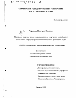 Диссертация по педагогике на тему «Психолого-педагогические условия развития творческих способностей школьников в процессе решения многозначных физических задач», специальность ВАК РФ 13.00.01 - Общая педагогика, история педагогики и образования