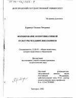 Диссертация по педагогике на тему «Формирование коммуникативной культуры младших школьников», специальность ВАК РФ 13.00.01 - Общая педагогика, история педагогики и образования