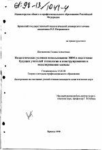 Диссертация по педагогике на тему «Педагогические условия использования ЭВМ в подготовке будущих учителей технологии к конструированию и моделированию одежды», специальность ВАК РФ 13.00.08 - Теория и методика профессионального образования