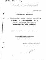 Диссертация по педагогике на тему «Педагогические условия развития личностной готовности студенческой молодежи к брачно-семейным отношениям в образовательном процессе вуза», специальность ВАК РФ 13.00.01 - Общая педагогика, история педагогики и образования