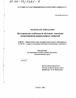 Диссертация по педагогике на тему «Методические особенности обучения черчению воспитанников православных гимназий», специальность ВАК РФ 13.00.01 - Общая педагогика, история педагогики и образования