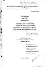 Диссертация по педагогике на тему «Формирование готовности к преодолению затруднений в профессиональной деятельности у студентов педагогического вуза», специальность ВАК РФ 13.00.08 - Теория и методика профессионального образования