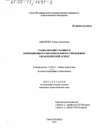 Диссертация по педагогике на тему «Социализация учащихся коррекционного образовательного учреждения», специальность ВАК РФ 13.00.01 - Общая педагогика, история педагогики и образования