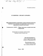 Диссертация по педагогике на тему «Идеи природоохранного воспитания в педагогической системе К. Д. Ушинского и их значение для современного экологического образования младших школьников», специальность ВАК РФ 13.00.01 - Общая педагогика, история педагогики и образования