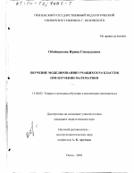 Диссертация по педагогике на тему «Обучение моделированию учащихся 5-6 классов при изучении математики», специальность ВАК РФ 13.00.02 - Теория и методика обучения и воспитания (по областям и уровням образования)