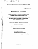 Диссертация по психологии на тему «Нейропсихологическое исследование запоминания и воспроизведения позных компонентов движения у здоровых испытуемых и больных с очаговыми поражениями мозга», специальность ВАК РФ 19.00.04 - Медицинская психология