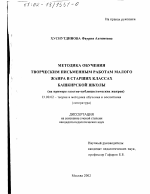 Диссертация по педагогике на тему «Методика обучения творческим письменным работам малого жанра в старших классах башкирской школы», специальность ВАК РФ 13.00.02 - Теория и методика обучения и воспитания (по областям и уровням образования)