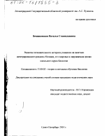 Диссертация по педагогике на тему «Развитие познавательного интереса учащихся на занятиях интегрированного раздела "Человек, его здоровье и окружающая среда" школьного курса биологии», специальность ВАК РФ 13.00.02 - Теория и методика обучения и воспитания (по областям и уровням образования)