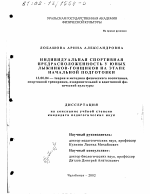 Диссертация по педагогике на тему «Индивидуальная спортивная предрасположенность у юных лыжников-гонщиков на этапе начальной подготовки», специальность ВАК РФ 13.00.04 - Теория и методика физического воспитания, спортивной тренировки, оздоровительной и адаптивной физической культуры