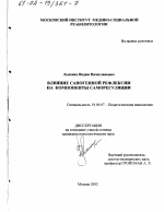 Диссертация по психологии на тему «Влияние саногенной рефлексии на компоненты саморегуляции», специальность ВАК РФ 19.00.07 - Педагогическая психология