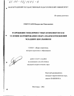 Диссертация по педагогике на тему «Разрешение межличностных конфликтов как условие формирования опыта взаимоотношений младших школьников», специальность ВАК РФ 13.00.01 - Общая педагогика, история педагогики и образования