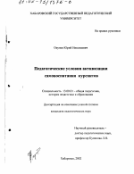 Диссертация по педагогике на тему «Педагогические условия активизации самовоспитания курсантов», специальность ВАК РФ 13.00.01 - Общая педагогика, история педагогики и образования