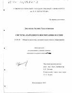 Диссертация по педагогике на тему «Система народного воспитания осетин», специальность ВАК РФ 13.00.01 - Общая педагогика, история педагогики и образования