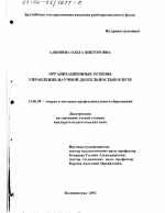 Диссертация по педагогике на тему «Организационные основы управления научной деятельностью в вузе», специальность ВАК РФ 13.00.08 - Теория и методика профессионального образования