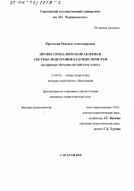 Диссертация по педагогике на тему «Профессионально-направленная система подготовки будущих юристов», специальность ВАК РФ 13.00.01 - Общая педагогика, история педагогики и образования