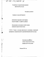 Диссертация по педагогике на тему «Критерии оценки и методика подготовки судей по дзюдо», специальность ВАК РФ 13.00.04 - Теория и методика физического воспитания, спортивной тренировки, оздоровительной и адаптивной физической культуры