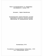 Диссертация по педагогике на тему «Организационно-педагогические условия управления процессом валеологизации образования на муниципальном уровне», специальность ВАК РФ 13.00.08 - Теория и методика профессионального образования