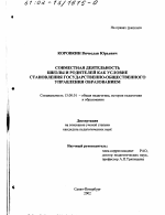 Диссертация по педагогике на тему «Совместная деятельность школы и родителей как условие становления государственно-общественного управления образованием», специальность ВАК РФ 13.00.01 - Общая педагогика, история педагогики и образования