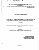 Диссертация по педагогике на тему «Развитие творческого потенциала студентов педвуза в процессе обучения двухмерной компьютерной графике», специальность ВАК РФ 13.00.02 - Теория и методика обучения и воспитания (по областям и уровням образования)