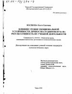 Диссертация по психологии на тему «Влияние уровня эмоциональной устойчивости личности студентов вуза на результативность их учебной деятельности», специальность ВАК РФ 19.00.03 - Психология труда. Инженерная психология, эргономика.