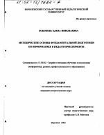 Диссертация по педагогике на тему «Методические основы фундаментальной подготовки по информатике в педагогическом вузе», специальность ВАК РФ 13.00.02 - Теория и методика обучения и воспитания (по областям и уровням образования)