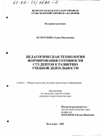 Диссертация по педагогике на тему «Педагогическая технология формирования готовности студентов к развитию учебной деятельности», специальность ВАК РФ 13.00.01 - Общая педагогика, история педагогики и образования