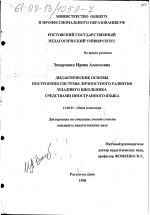 Диссертация по педагогике на тему «Дидактические основы построения системы личностного развития младшего школьника средствами иностранного языка», специальность ВАК РФ 13.00.01 - Общая педагогика, история педагогики и образования