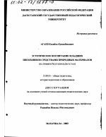 Диссертация по педагогике на тему «Эстетическое воспитание младших школьников средствами природных материалов», специальность ВАК РФ 13.00.01 - Общая педагогика, история педагогики и образования