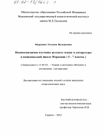 Диссертация по педагогике на тему «Взаимосвязанное изучение русского языка и литературы в национальной школе Мордовии, 5-7 классы», специальность ВАК РФ 13.00.02 - Теория и методика обучения и воспитания (по областям и уровням образования)