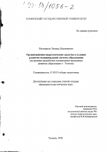 Диссертация по педагогике на тему «Организационно-педагогические средства и условия развития муниципальной системы образования», специальность ВАК РФ 13.00.01 - Общая педагогика, история педагогики и образования