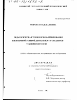Диссертация по педагогике на тему «Педагогическая технология формирования иноязычной речевой деятельности студентов технического вуза», специальность ВАК РФ 13.00.01 - Общая педагогика, история педагогики и образования