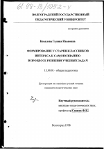 Диссертация по педагогике на тему «Формирование у старшеклассников интереса к самопониманию в процессе решения учебных задач», специальность ВАК РФ 13.00.01 - Общая педагогика, история педагогики и образования