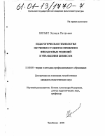 Диссертация по педагогике на тему «Педагогическая технология обучения студентов принятию финансовых решений в управлении бизнесом», специальность ВАК РФ 13.00.08 - Теория и методика профессионального образования