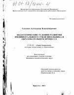 Диссертация по педагогике на тему «Педагогические условия развития индивидуального стиля школьника в образовательном процессе», специальность ВАК РФ 13.00.01 - Общая педагогика, история педагогики и образования