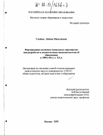 Диссертация по педагогике на тему «Формирование политики социального партнерства при разработке и осуществлении законодательства об образовании в 80-90-е гг. XX в.», специальность ВАК РФ 13.00.01 - Общая педагогика, история педагогики и образования