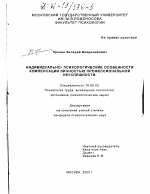 Диссертация по психологии на тему «Индивидуально-психологические особенности компенсации личностью профессиональной неуспешности», специальность ВАК РФ 19.00.03 - Психология труда. Инженерная психология, эргономика.